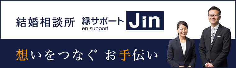 縁サポートJin